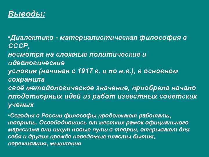 Выводы: • Диалектико - материалистическая философия в СССР, несмотря на сложные политические и идеологические