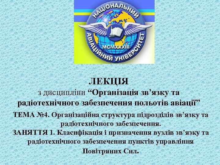 ЛЕКЦІЯ з дисципліни “Організація зв’язку та радіотехнічного забезпечення польотів авіації” ТЕМА № 4. Організаційна