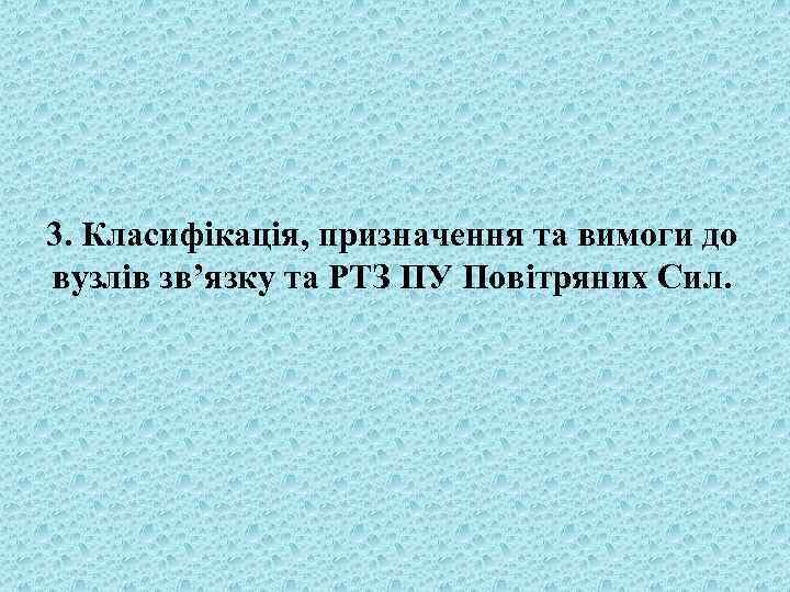 3. Класифікація, призначення та вимоги до вузлів зв’язку та РТЗ ПУ Повітряних Сил. 