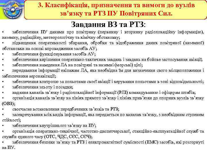 3. Класифікація, призначення та вимоги до вузлів зв’язку та РТЗ ПУ Повітряних Сил. Завдання