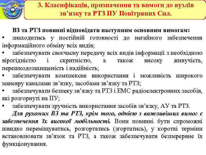 3. Класифікація, призначення та вимоги до вузлів зв’язку та РТЗ ПУ Повітряних Сил. ВЗ