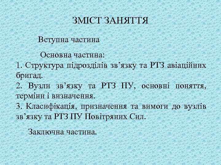 ЗМІСТ ЗАНЯТТЯ Вступна частина Основна частина: 1. Структура підрозділів зв’язку та РТЗ авіаційних бригад.