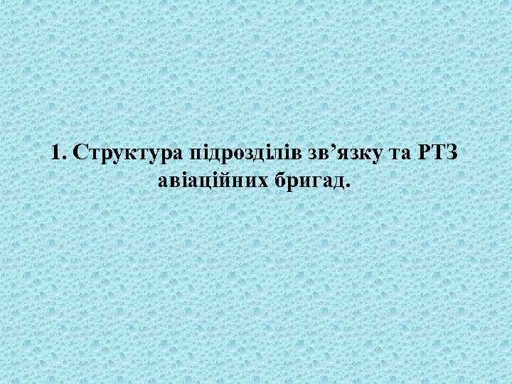1. Структура підрозділів зв’язку та РТЗ авіаційних бригад. 