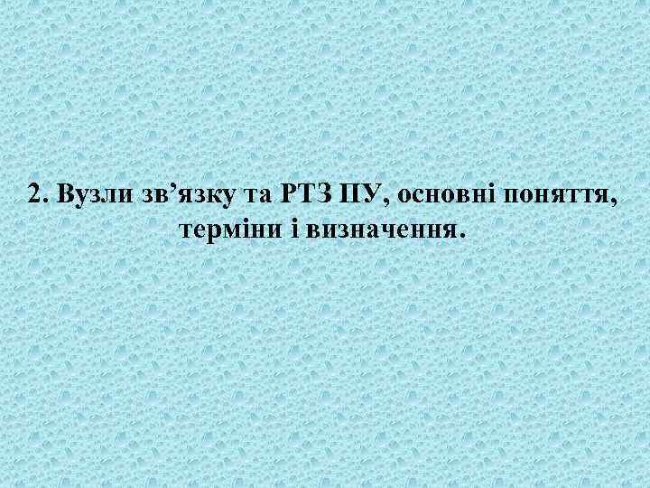 2. Вузли зв’язку та РТЗ ПУ, основні поняття, терміни і визначення. 