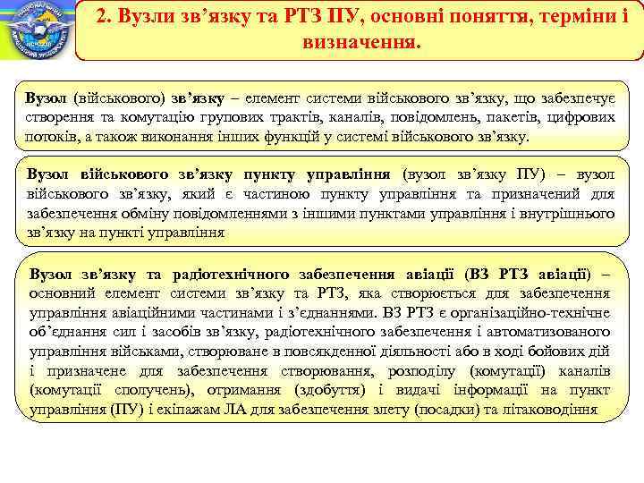 2. Вузли зв’язку та РТЗ ПУ, основні поняття, терміни і визначення. Вузол (військового) зв’язку