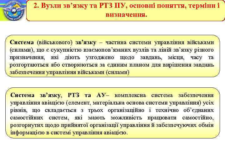 2. Вузли зв’язку та РТЗ ПУ, основні поняття, терміни і визначення. Система (військового) зв’язку