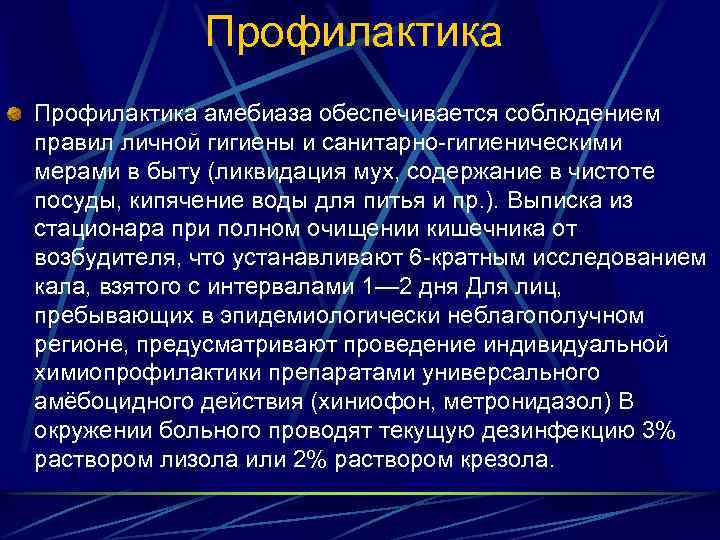 Профилактика амебиаза обеспечивается соблюдением правил личной гигиены и санитарно-гигиеническими мерами в быту (ликвидация мух,