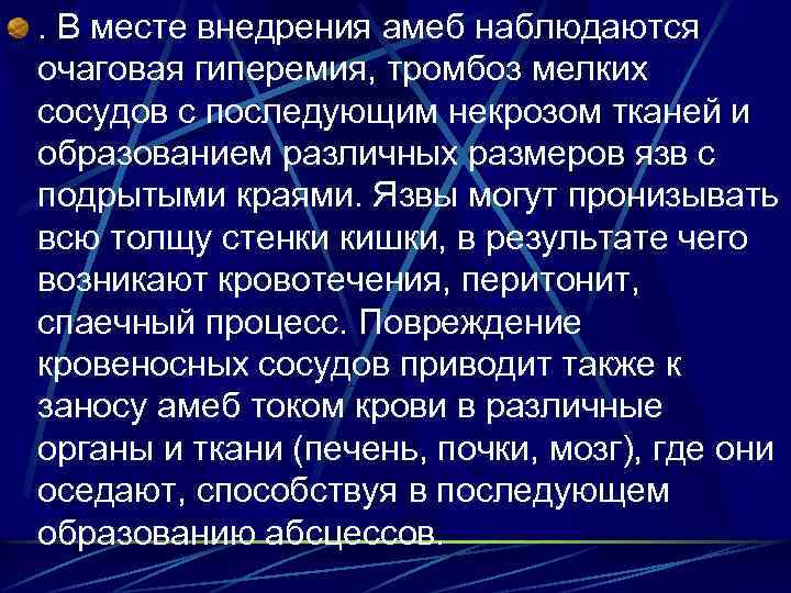 . В месте внедрения амеб наблюдаются очаговая гиперемия, тромбоз мелких сосудов с последующим некрозом