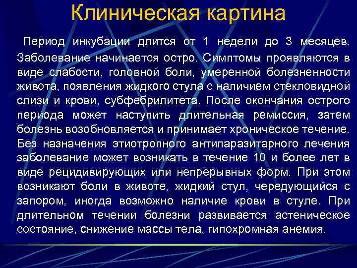 Клиническая картина Период инкубации длится от 1 недели до 3 месяцев. Заболевание начинается остро.