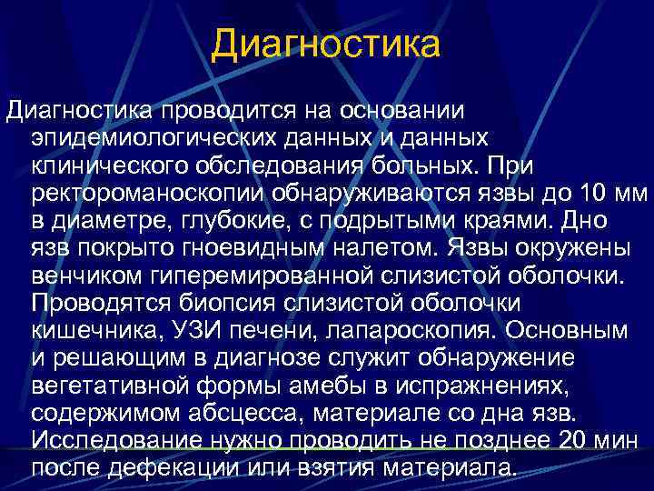 Диагностика проводится на основании эпидемиологических данных и данных клинического обследования больных. При ректороманоскопии обнаруживаются