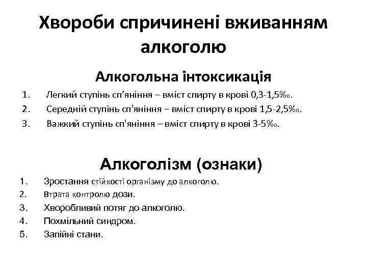 Хвороби спричинені вживанням алкоголю Алкогольна інтоксикація 1. 2. 3. Легкий ступінь сп’яніння – вміст