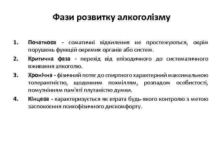 Фази розвитку алкоголізму 1. 2. 3. 4. Початкова - соматичні відхилення не простежуються, окрім