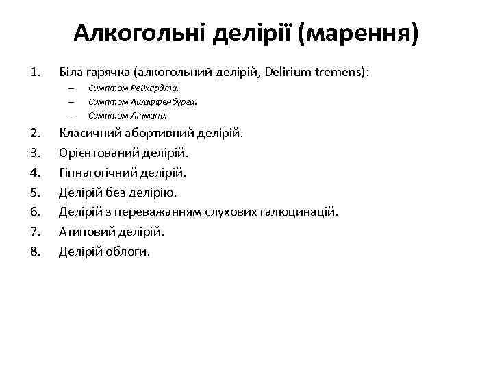 Алкогольні делірії (марення) 1. Біла гарячка (алкогольний делірій, Delirium tremens): – – – 2.