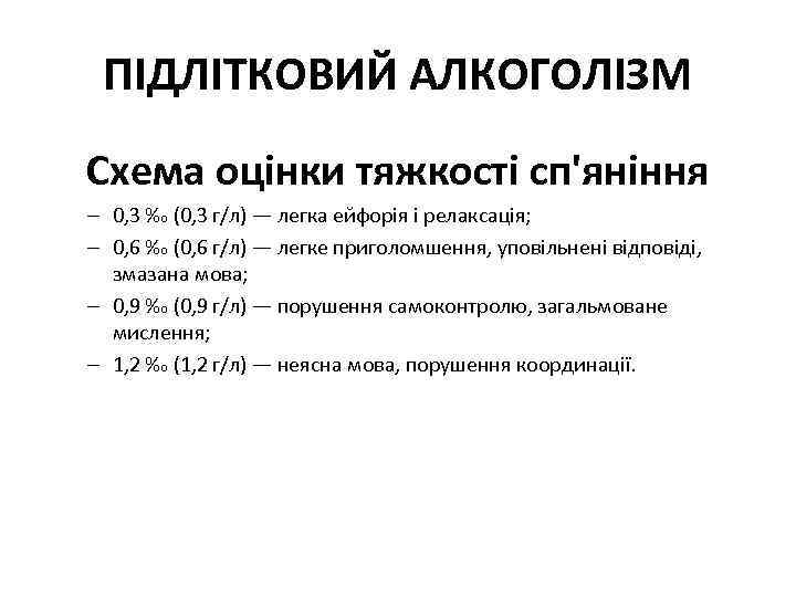 ПІДЛІТКОВИЙ АЛКОГОЛІЗМ Схема оцінки тяжкості сп'яніння – 0, 3 ‰ (0, 3 г/л) —