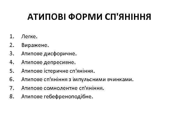 АТИПОВІ ФОРМИ СП'ЯНІННЯ 1. 2. 3. 4. 5. 6. 7. 8. Легке. Виражене. Атипове