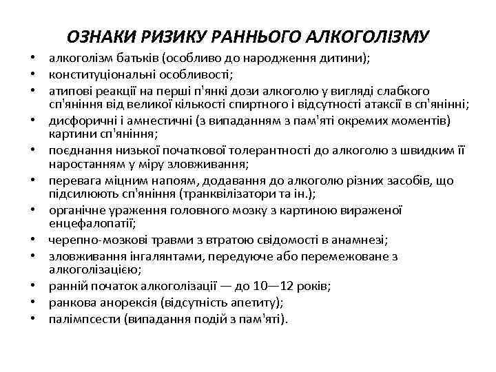 ОЗНАКИ РИЗИКУ РАННЬОГО АЛКОГОЛІЗМУ • алкоголізм батьків (особливо до народження дитини); • конституціональні особливості;