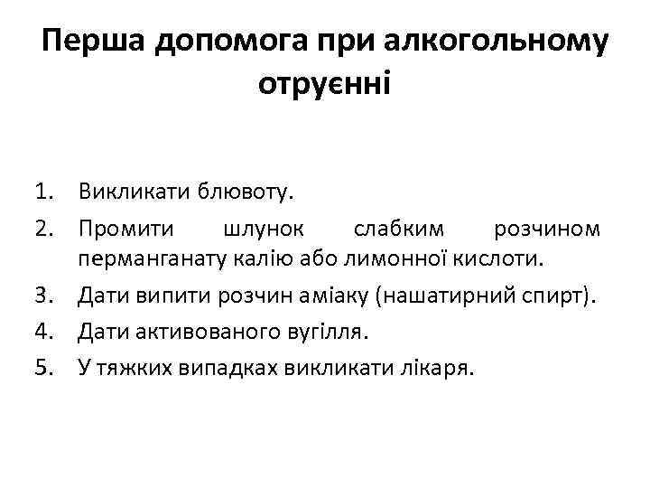 Перша допомога при алкогольному отруєнні 1. Викликати блювоту. 2. Промити шлунок слабким розчином перманганату