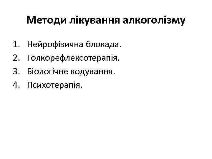 Методи лікування алкоголізму 1. 2. 3. 4. Нейрофізична блокада. Голкорефлексотерапія. Біологічне кодування. Психотерапія. 