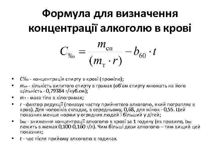 Формула для визначення концентрації алкоголю в крові • • • С‰ - концентрація спирту