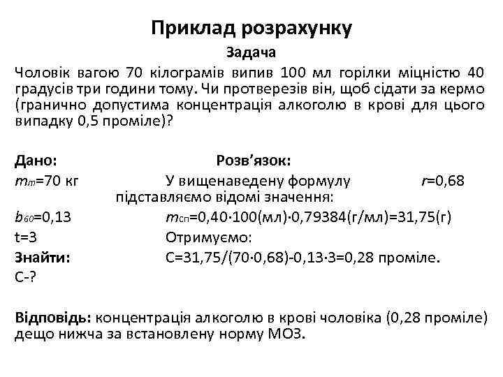 Приклад розрахунку Задача Чоловік вагою 70 кілограмів випив 100 мл горілки міцністю 40 градусів