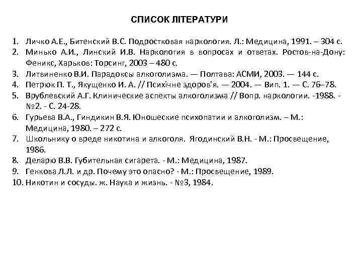 СПИСОК ЛІТЕРАТУРИ 1. Личко А. Е. , Битенский В. С. Подростковая наркология. Л. :