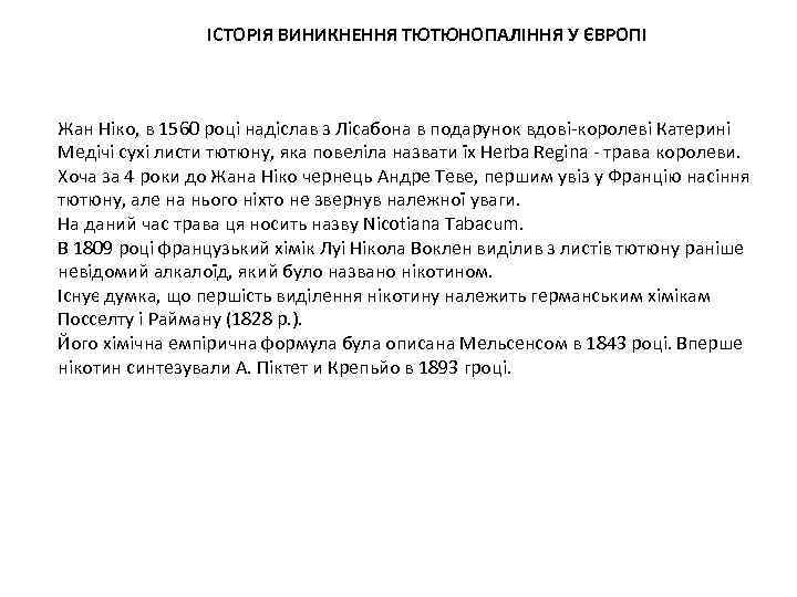 ІСТОРІЯ ВИНИКНЕННЯ ТЮТЮНОПАЛІННЯ У ЄВРОПІ Жан Ніко, в 1560 році надіслав з Лісабона в