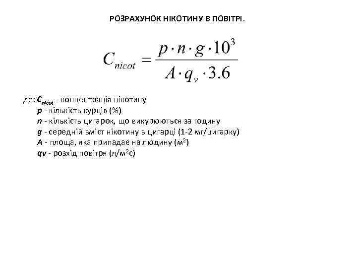 РОЗРАХУНОК НІКОТИНУ В ПОВІТРІ. де: Cnicot - концентрація нікотину p - кількість курців (%)