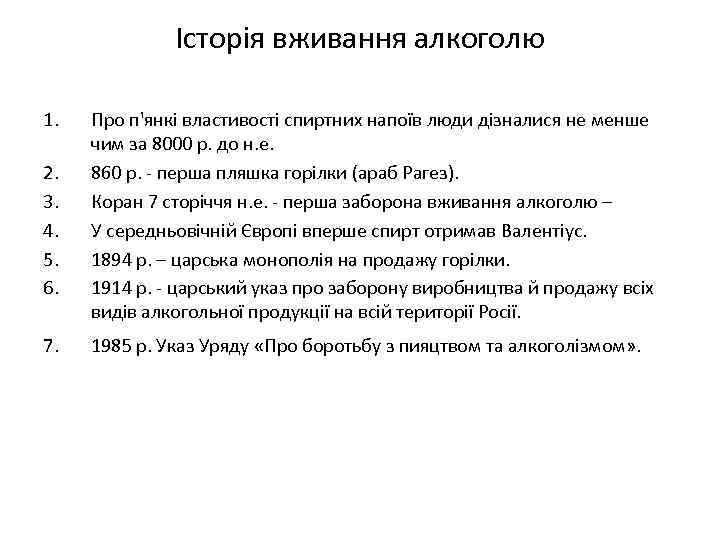 Історія вживання алкоголю 1. 2. 3. 4. 5. 6. 7. Про п'янкі властивості спиртних