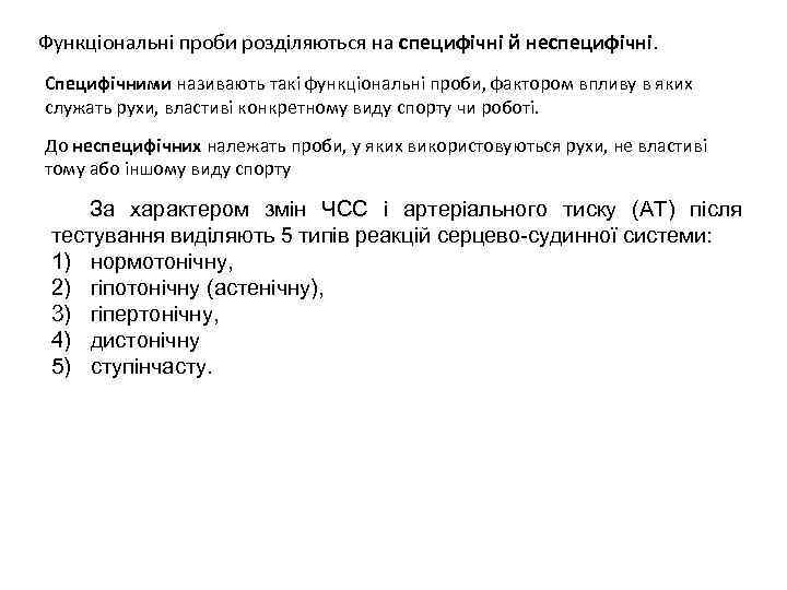 Функціональні проби розділяються на специфічні й неспецифічні. Специфічними називають такі функціональні проби, фактором впливу