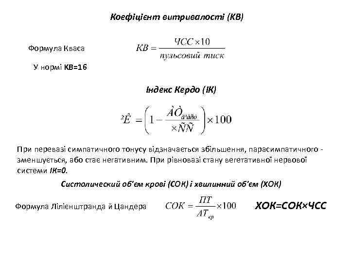 Коефіцієнт витривалості (KB) Формула Кваса У нормі KB=16 Індекс Кердо (ІК) При перевазі симпатичного