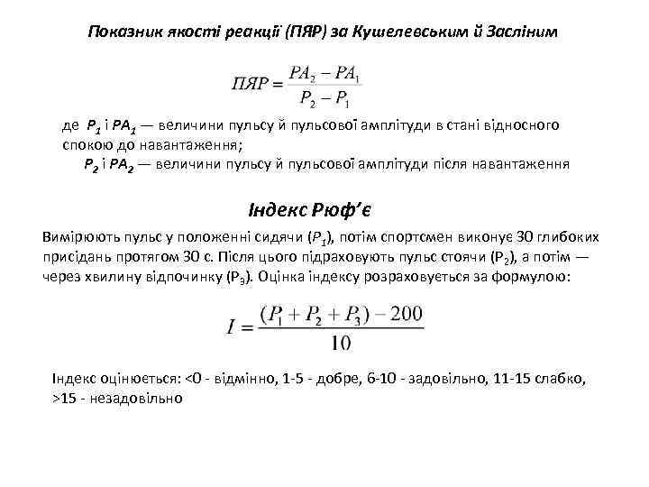 Показник якості реакції (ПЯР) за Кушелевським й Засліним де Р 1 і РА 1