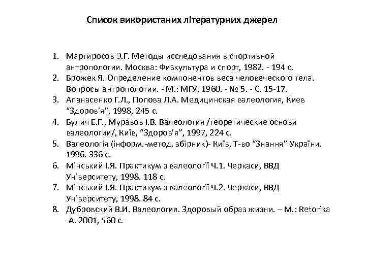 Список використаних літературних джерел 1. Мартиросов Э. Г. Методы исследования в спортивной антропологии. Москва: