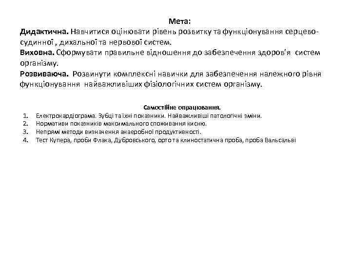 Мета: Дидактична. Навчитися оцінювати рівень розвитку та функціонування серцевосудинної , дихальної та нервової систем.