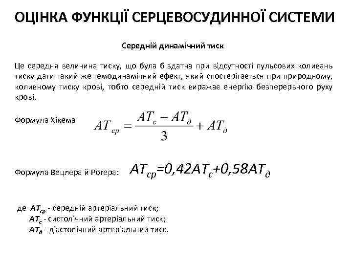 ОЦІНКА ФУНКЦІЇ СЕРЦЕВОСУДИННОЇ СИСТЕМИ Середній динамічний тиск Це середня величина тиску, що була б
