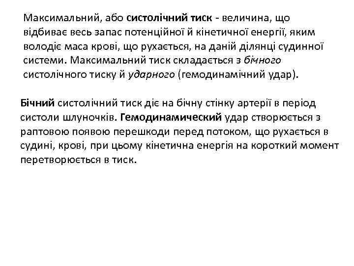 Максимальний, або систолічний тиск - величина, що відбиває весь запас потенційної й кінетичної енергії,