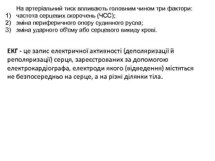 На артеріальний тиск впливають головним чином три фактори: 1) частота серцевих скорочень (ЧСС); 2)