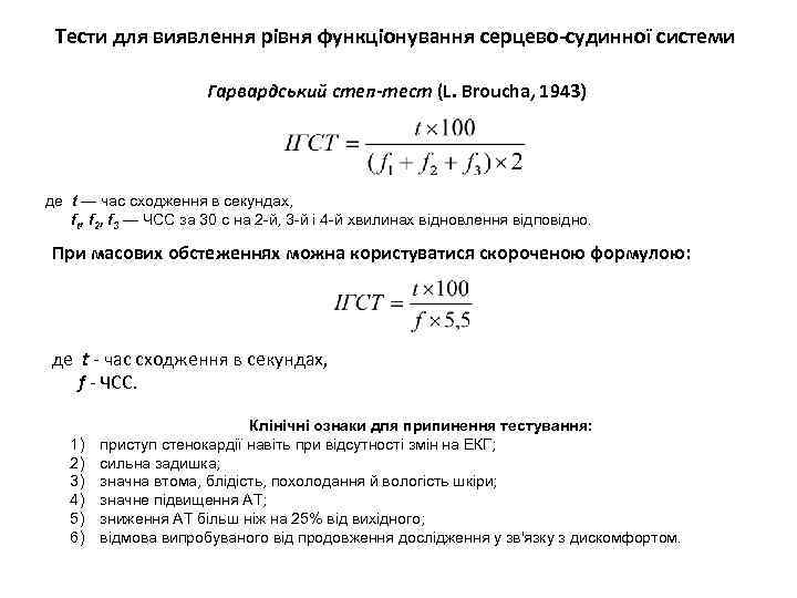 Тести для виявлення рівня функціонування серцево-судинної системи Гарвардський степ-тест (L. Broucha, 1943) де t