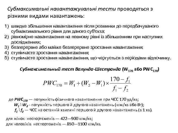 Субмаксимальні навантажувальні тести проводяться з різними видами навантажень: 1) швидке збільшення навантаження після розминки