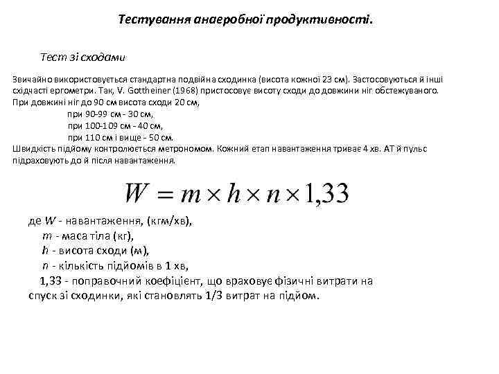 Тестування анаеробної продуктивності. Тест зі сходами Звичайно використовується стандартна подвійна сходинка (висота кожної 23