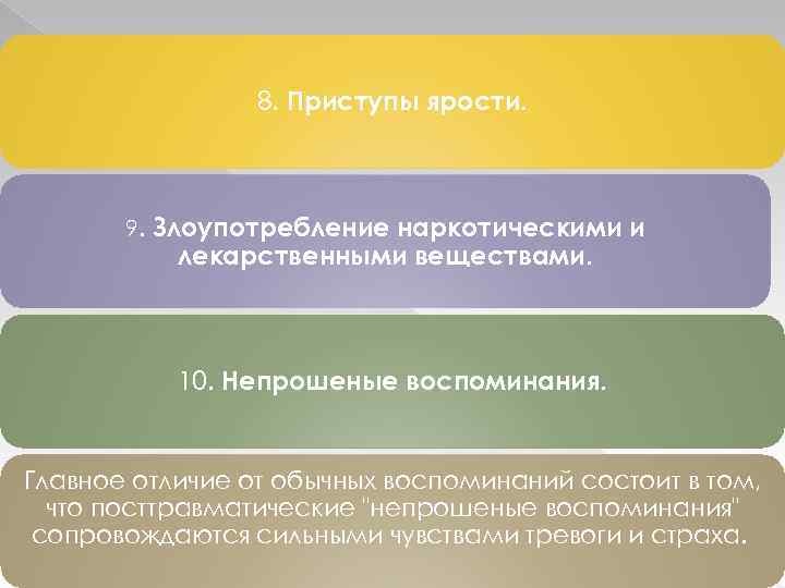 8. Приступы ярости. 9. Злоупотребление наркотическими и лекарственными веществами. 10. Непрошеные воспоминания. Главное отличие