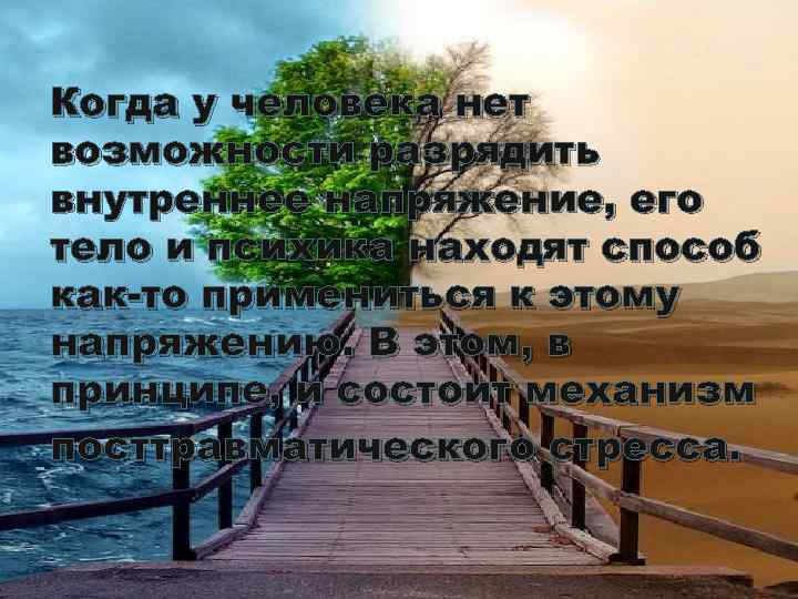 Когда у человека нет возможности разрядить внутреннее напряжение, его тело и психика находят способ