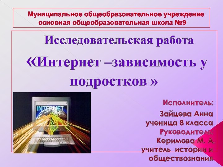 Муниципальное общеобразовательное учреждение основная общеобразовательная школа № 9 Исследовательская работа «Интернет –зависимость у подростков