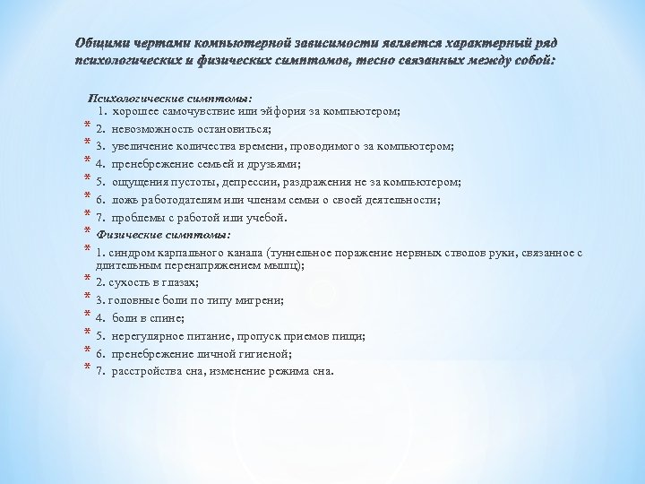 Психологические симптомы: 1. хорошее самочувствие или эйфория за компьютером; * 2. невозможность остановиться; *