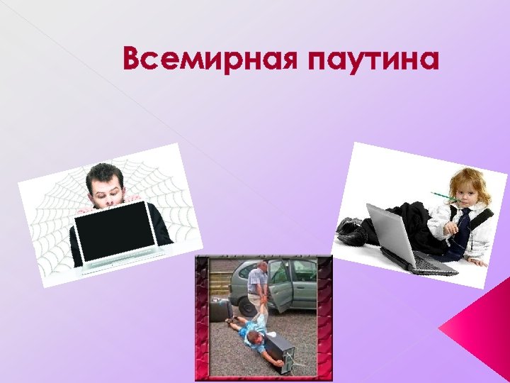 Всемирная паутина 