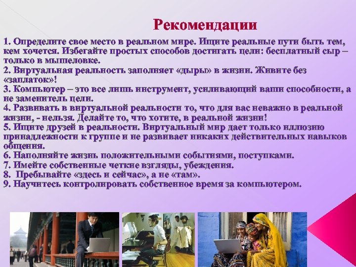 Рекомендации 1. Определите свое место в реальном мире. Ищите реальные пути быть тем, кем