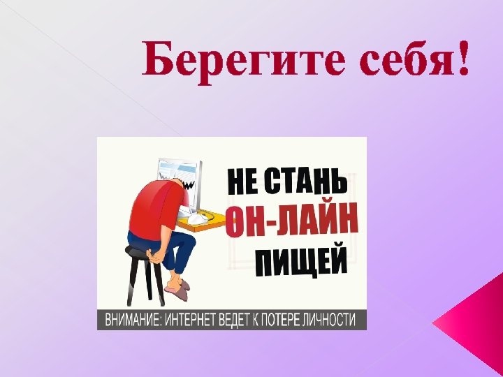  Берегите себя! 
