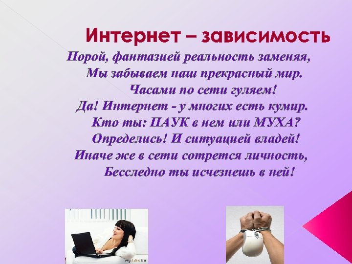 Интернет – зависимость Порой, фантазией реальность заменяя, Мы забываем наш прекрасный мир. Часами по