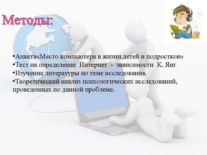 Методы: • Анкета «Место компьютера в жизни детей и подростков» • Тест на определение