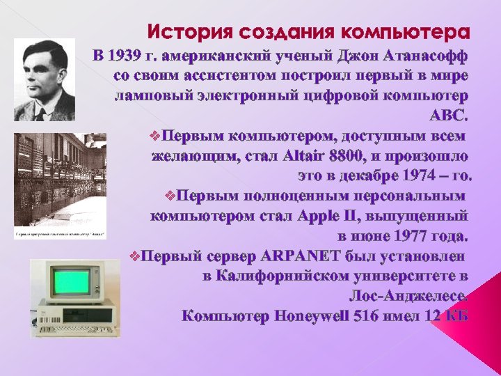 История создания компьютера В 1939 г. американский ученый Джон Атанасофф со своим ассистентом построил