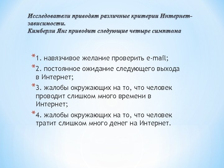 *1. навязчивое желание проверить e-mail; *2. постоянное ожидание следующего выхода в Интернет; *3. жалобы